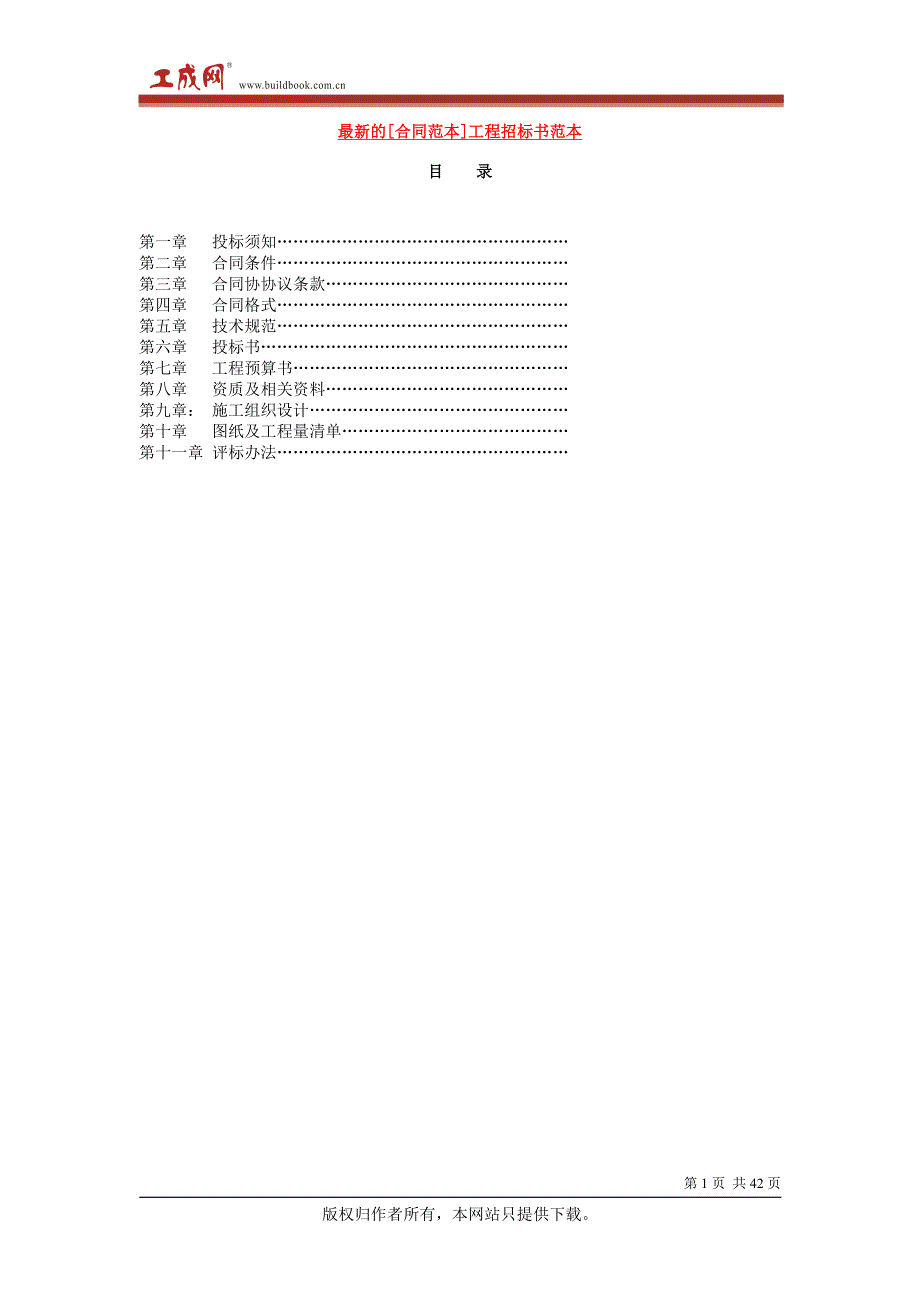 （招标投标）最新的工程招标书合同范本_第1页