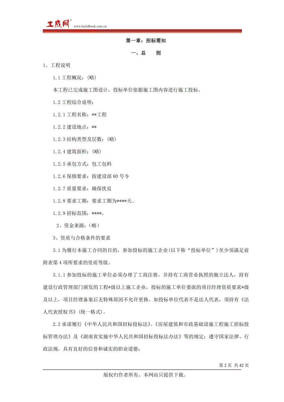 （招标投标）最新的工程招标书合同范本_第2页