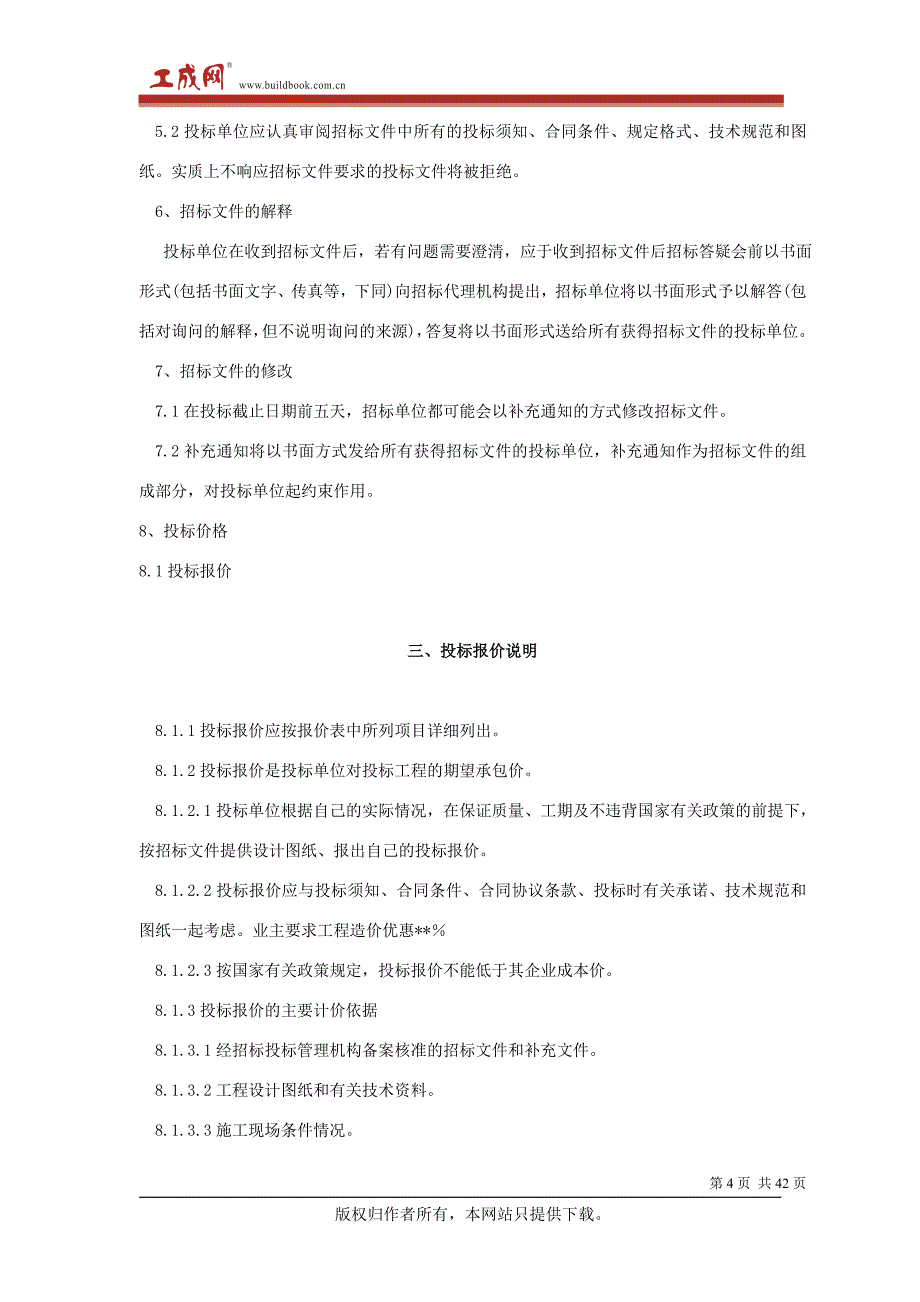 （招标投标）最新的工程招标书合同范本_第4页