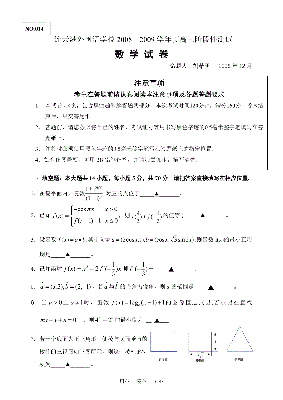 江苏连云港外国语学校高三阶段性测试数学.12.doc_第1页