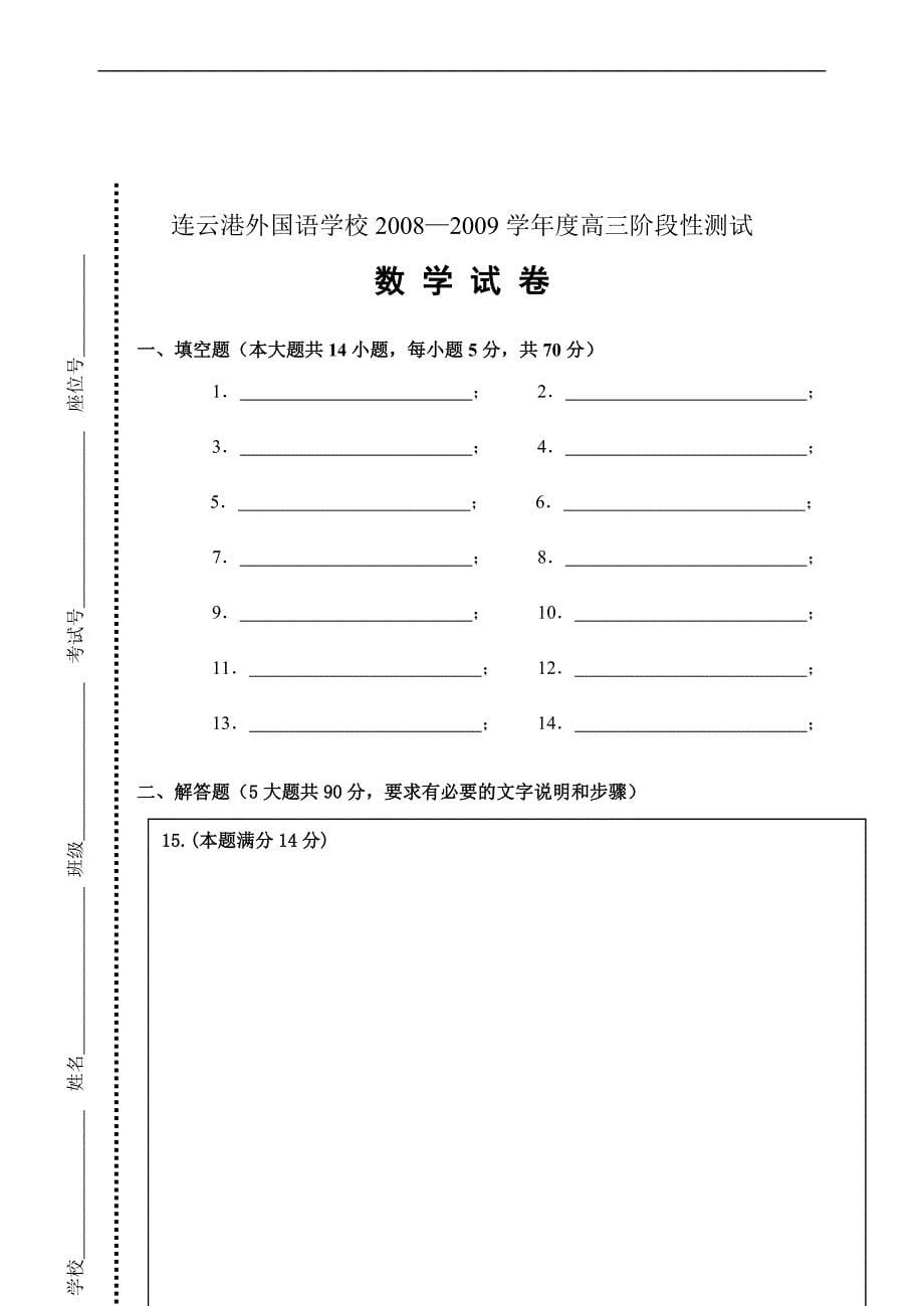 江苏连云港外国语学校高三阶段性测试数学.12.doc_第5页