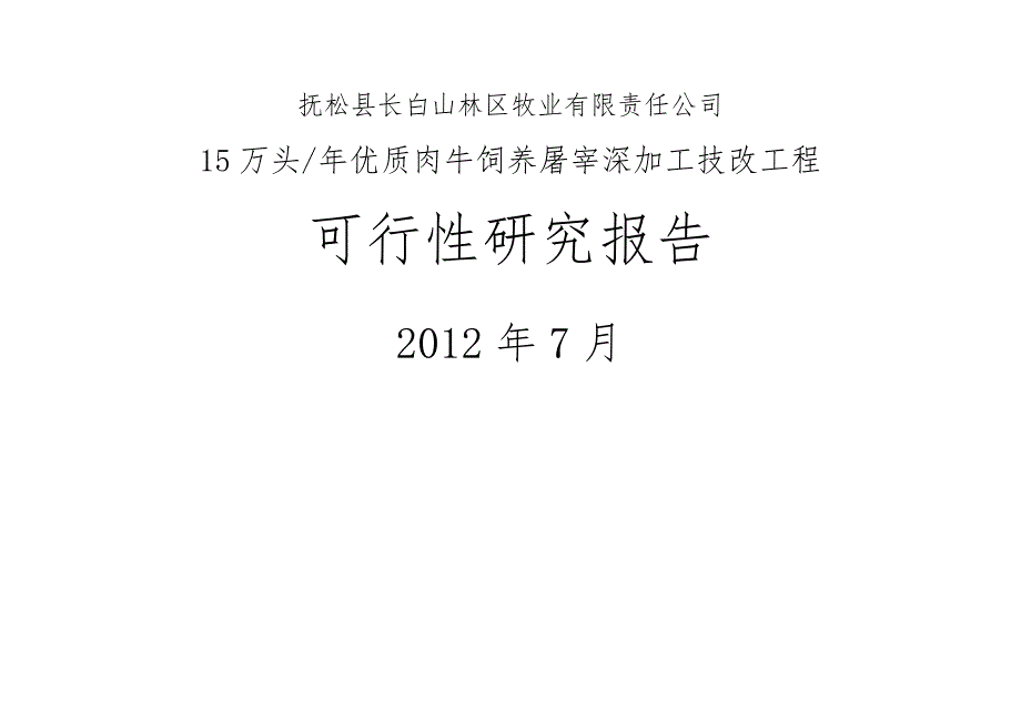 15万头年优质肉牛饲养屠宰深加工技改工程可行性实施计划书_第1页