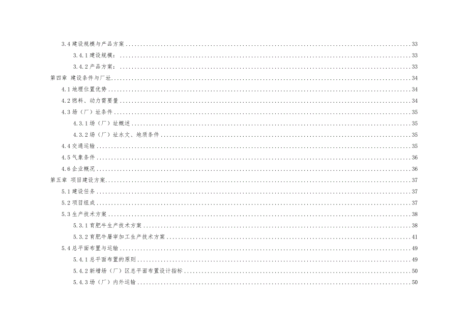 15万头年优质肉牛饲养屠宰深加工技改工程可行性实施计划书_第3页