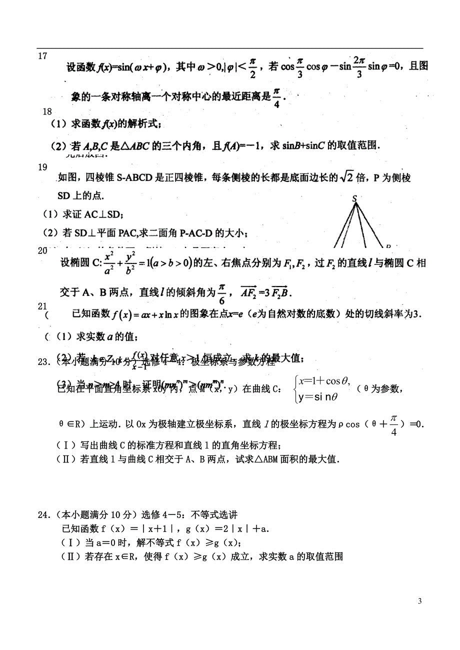 河南伊川高三数学第一次月考理新人教A.doc_第3页