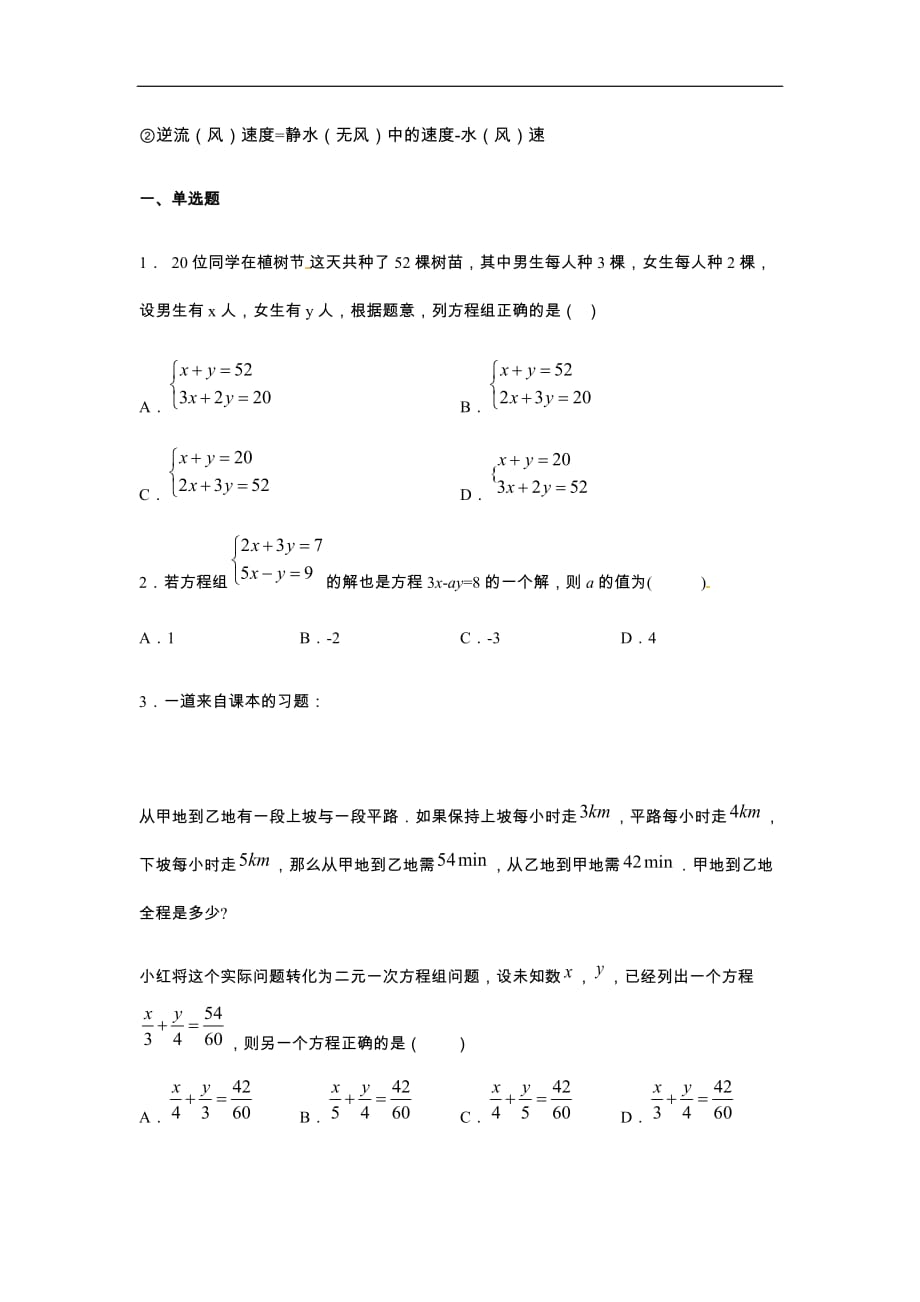 人教版2019-2020年七年级数学下册同步练习：8-3实际问题与二元一次方程组（含答案）_第2页