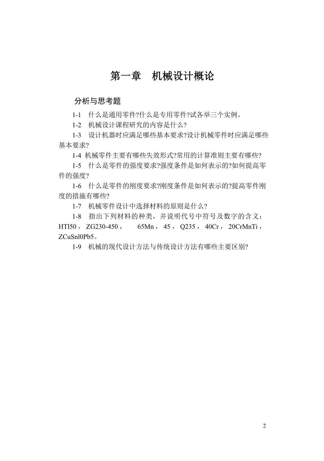 （机械制造行业）机械设计典型习题_第3页