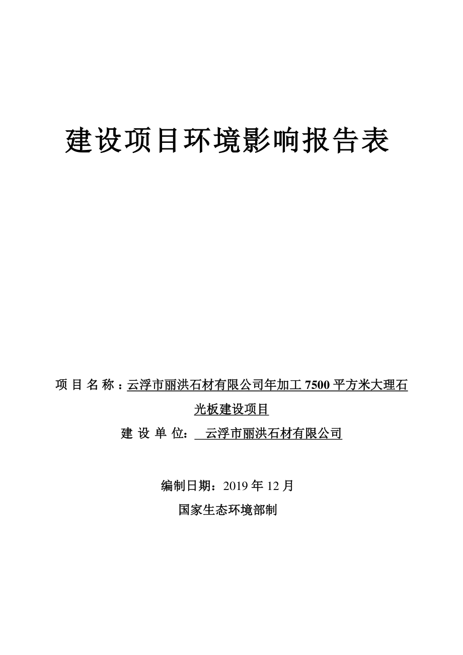 年加工7500平方米大理石光板建设项目环评报告表_第1页