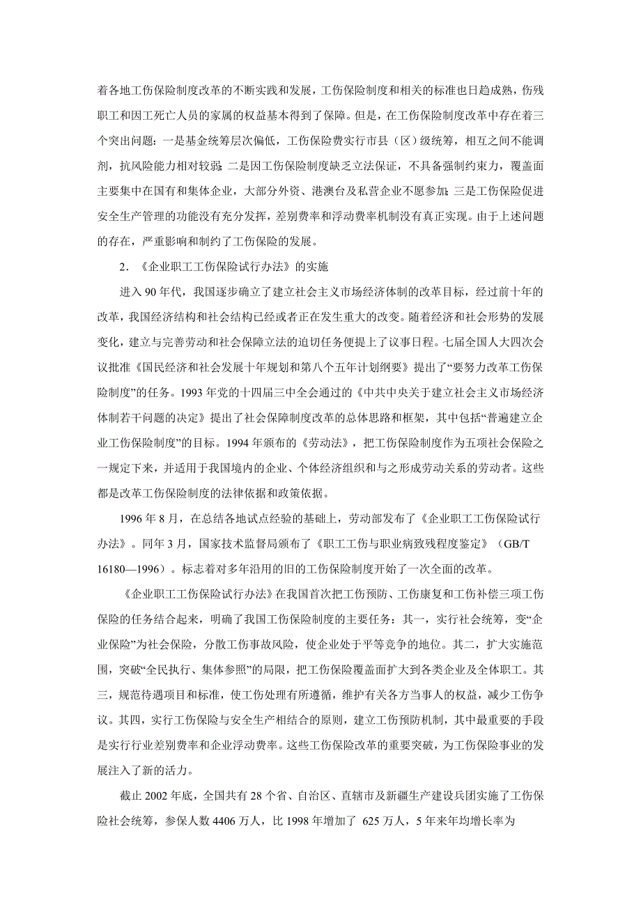 （金融保险）第三章我国工伤保险事业的发展_第4页