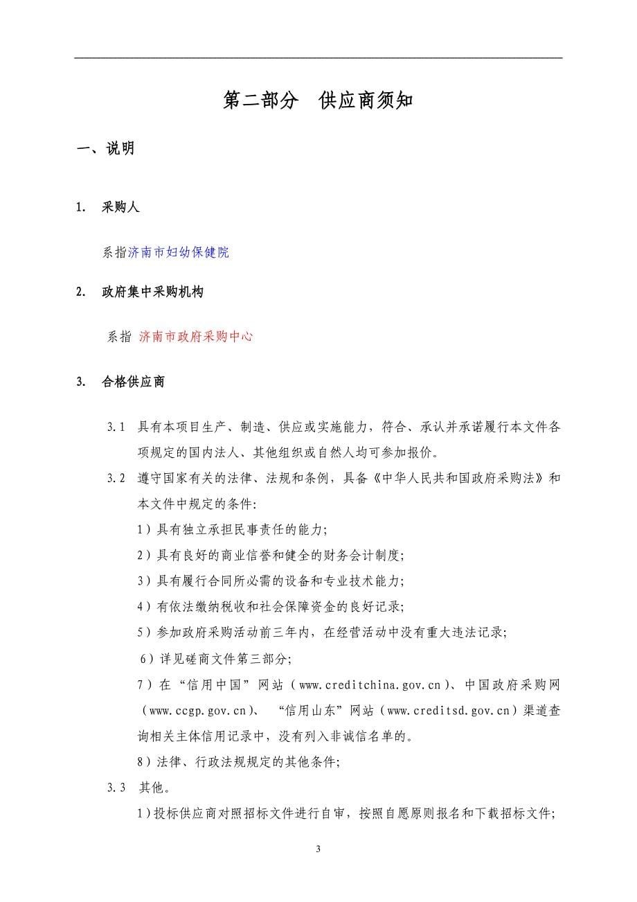 济南市妇幼保健院测试评估认证服务竞争性磋商文件_第5页