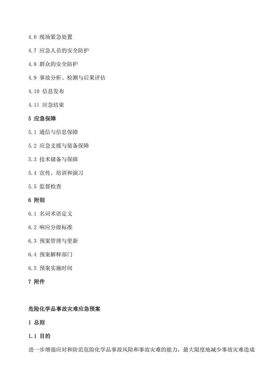 （应急预案）危险化学品事故灾难应急预案_第2页