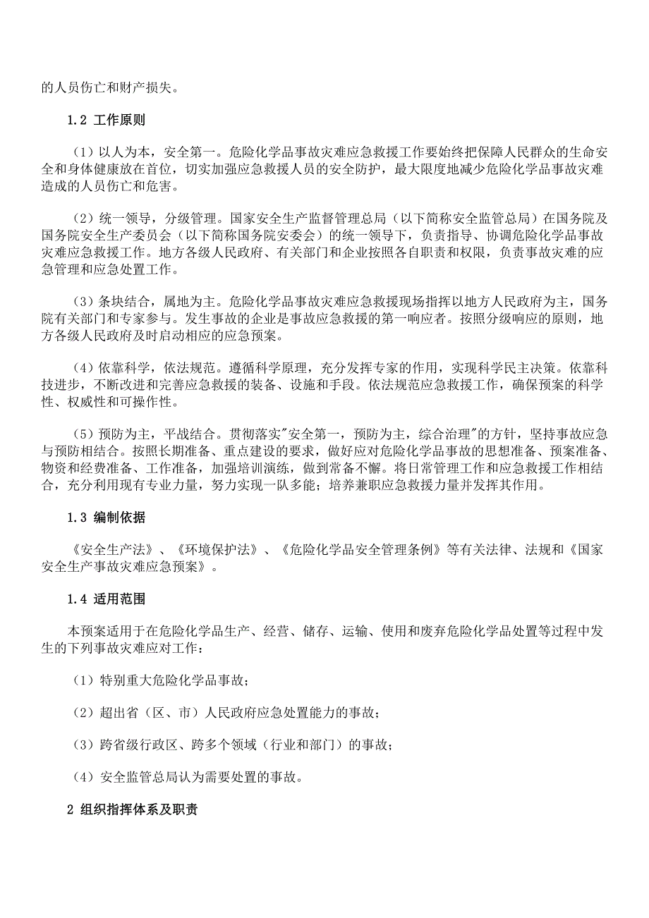 （应急预案）危险化学品事故灾难应急预案_第3页