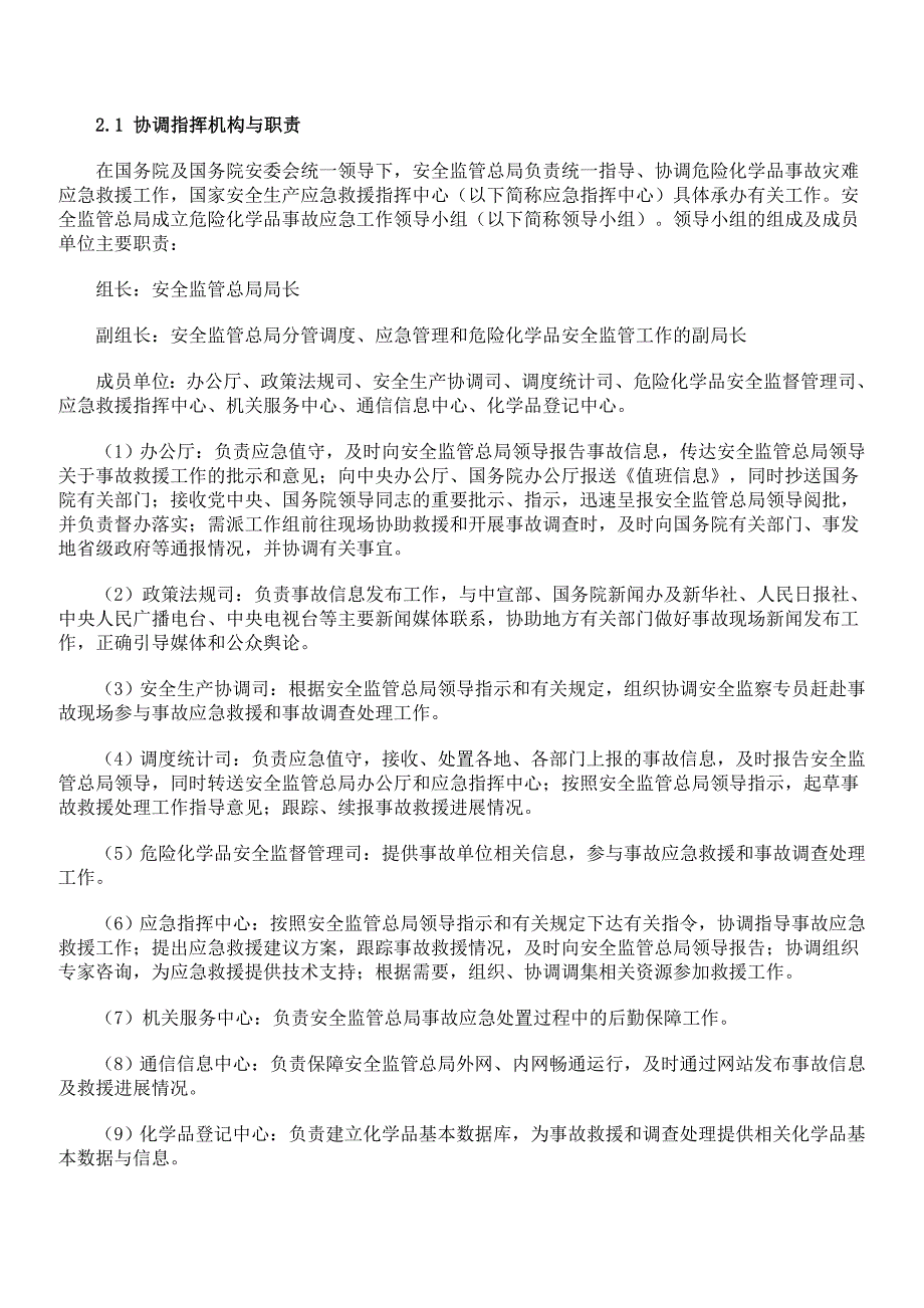 （应急预案）危险化学品事故灾难应急预案_第4页