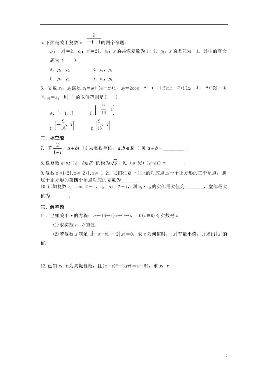 福建晋江二中高三数学一轮复习第四章第4讲数系的扩充与复数的引入理无答案.doc_第5页