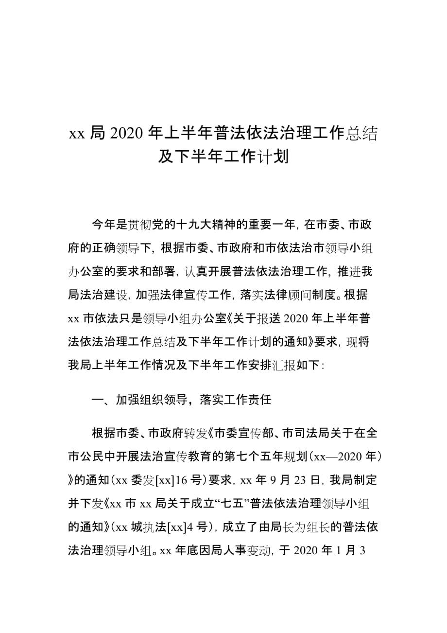 局2020年上半年普法依法治理工作总结及下半年工作计划_第1页