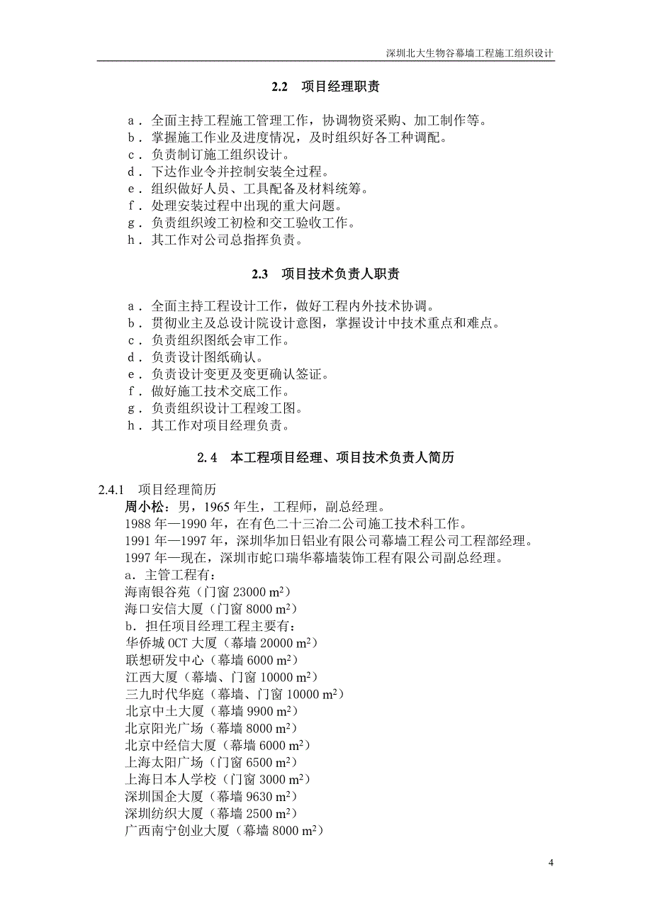 （生物科技行业）北大生物谷施工组织设计_第4页