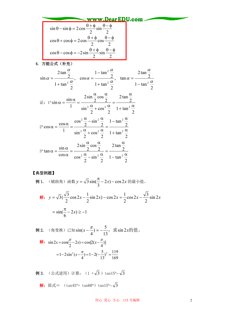 高一数学复习三角恒等变换苏教.doc_第2页