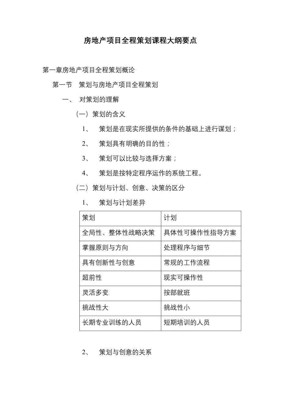 （房地产策划方案）房地产项目全程策划课程大纲要点_第1页