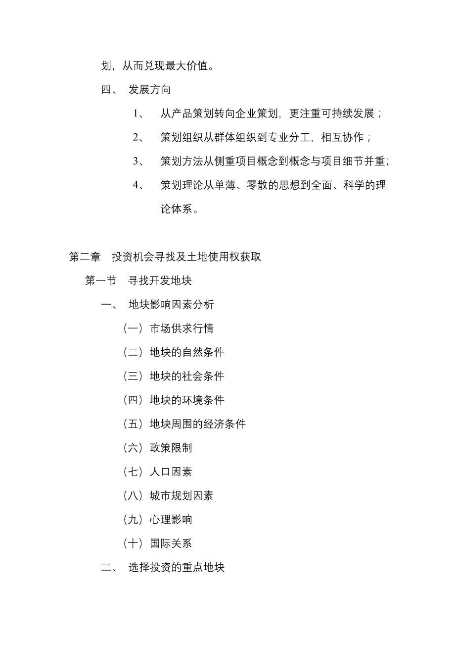 （房地产策划方案）房地产项目全程策划课程大纲要点_第5页