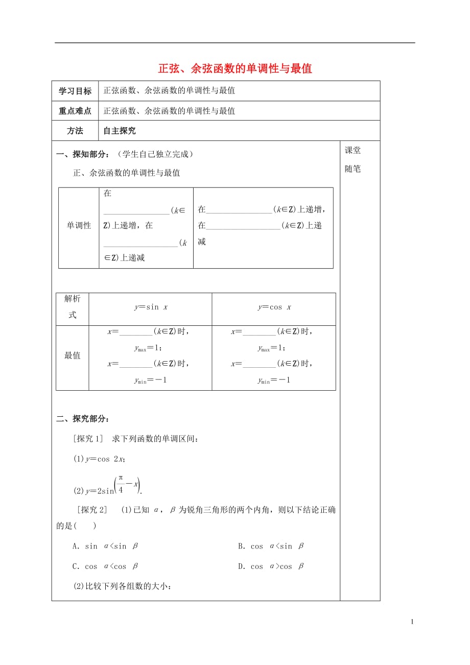 河北承德高中数学第一章三角函数正弦、余弦函数的单调性与最值学案无答案新人教A必修4.doc_第1页