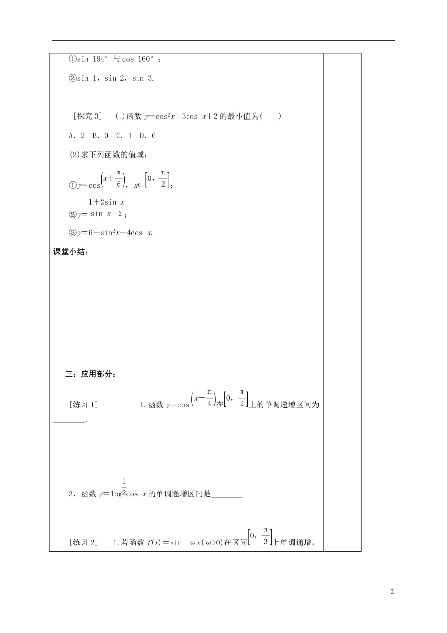 河北承德高中数学第一章三角函数正弦、余弦函数的单调性与最值学案无答案新人教A必修4.doc_第2页