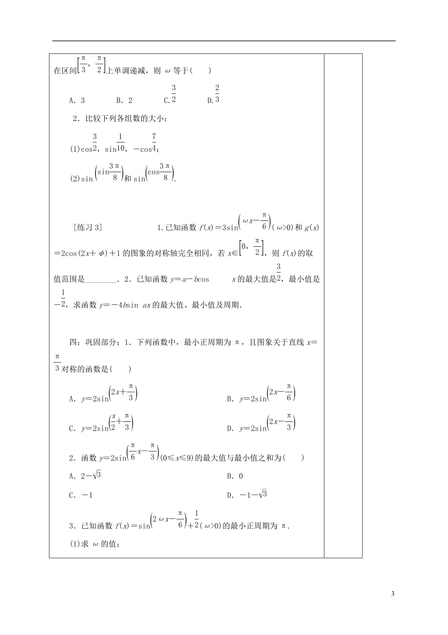 河北承德高中数学第一章三角函数正弦、余弦函数的单调性与最值学案无答案新人教A必修4.doc_第3页