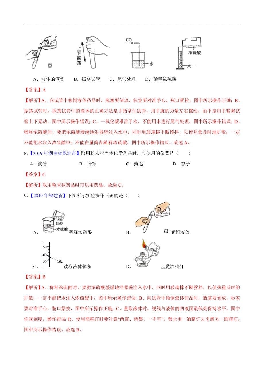 2020年中考化学必考实验一 药品取用、酒精灯使用、给液体药品加热（含解析）_第5页