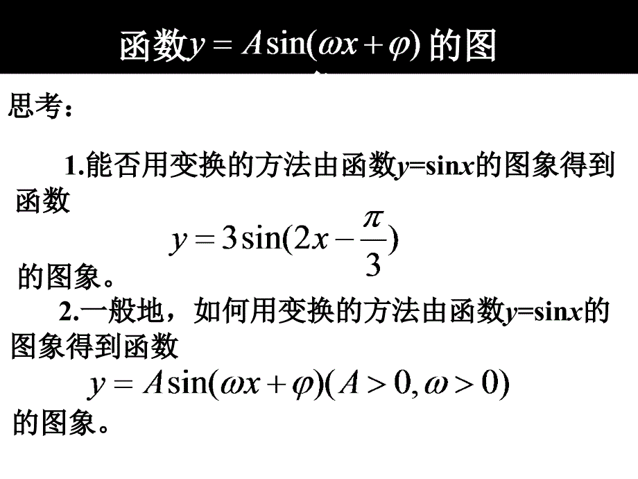 高中数学第十四课时函数y=sinwxp的图象课件1苏教必修4.ppt_第1页