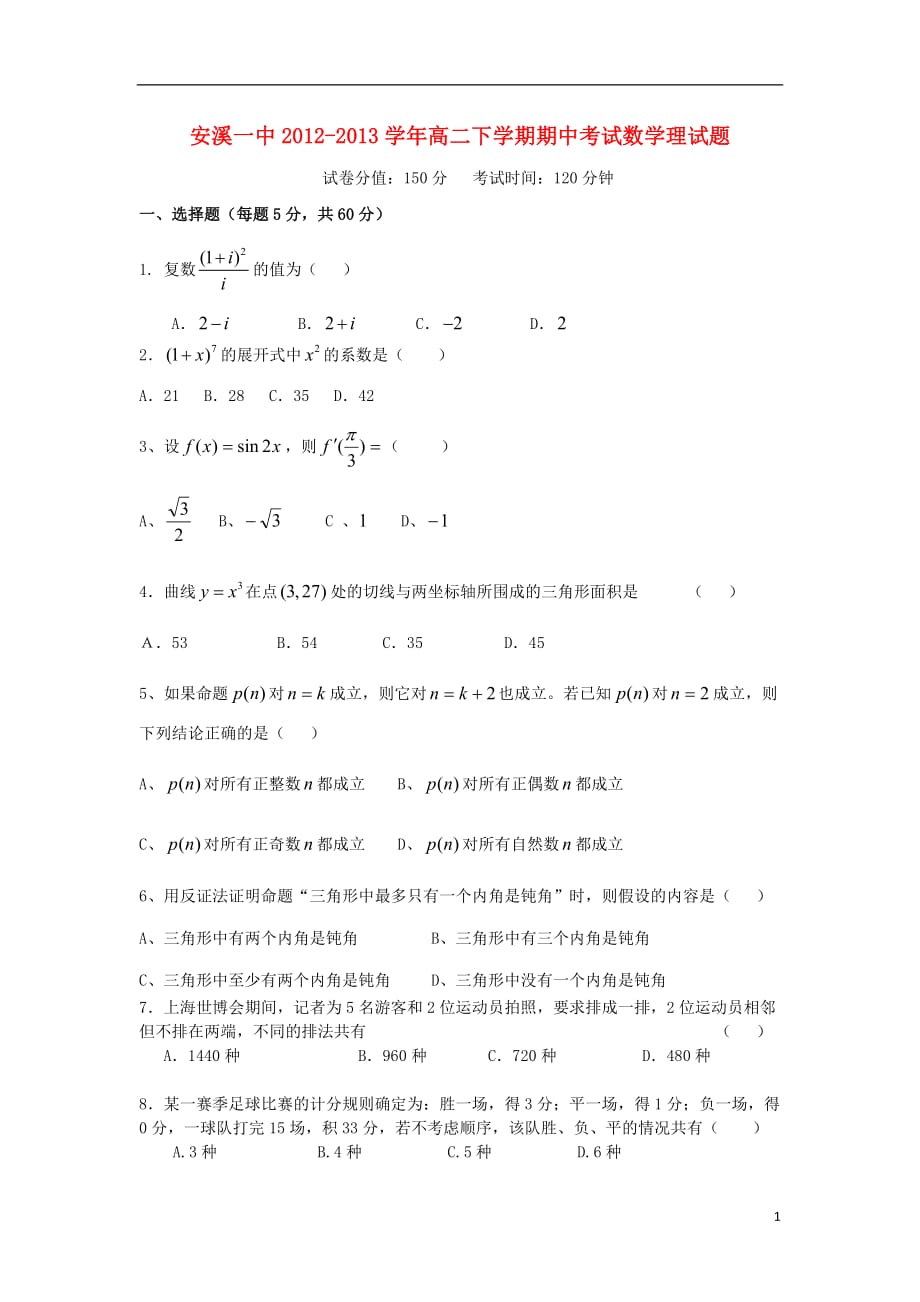 福建安溪一中高二数学下学期期中 理无答案新人教A.doc_第1页