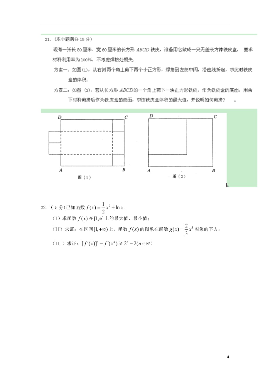 福建安溪一中高二数学下学期期中 理无答案新人教A.doc_第4页