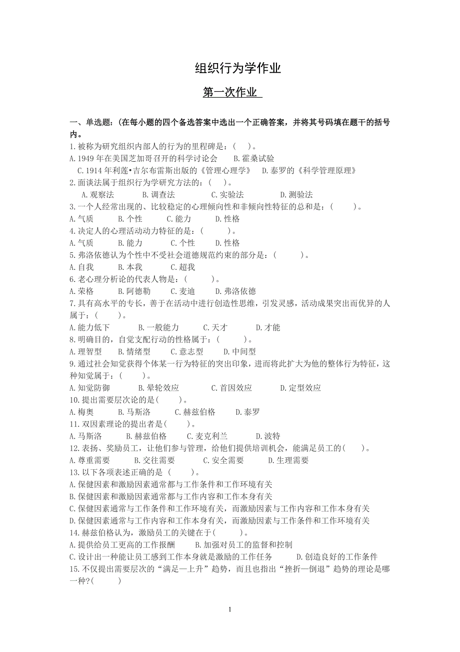 （组织设计）成人本科组织行为学试题及答案_第1页