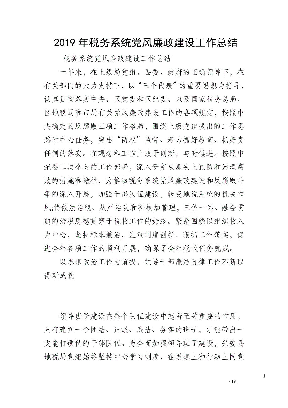 2019年税务系统党风廉政建设工作总结_第1页