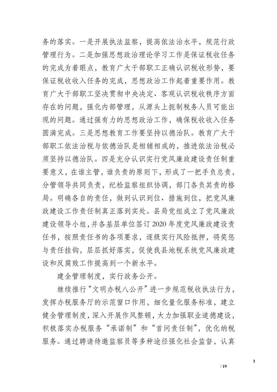 2019年税务系统党风廉政建设工作总结_第3页