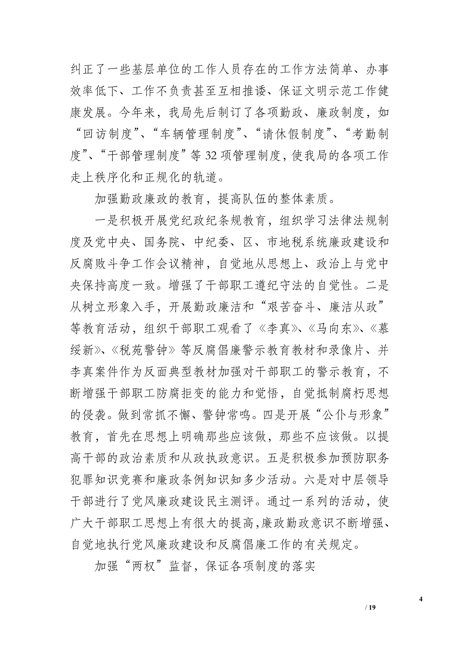 2019年税务系统党风廉政建设工作总结_第4页