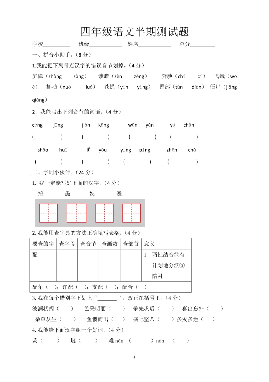 人教版2019-2020年小学四年级语文下册期中测试题 (4)_第1页