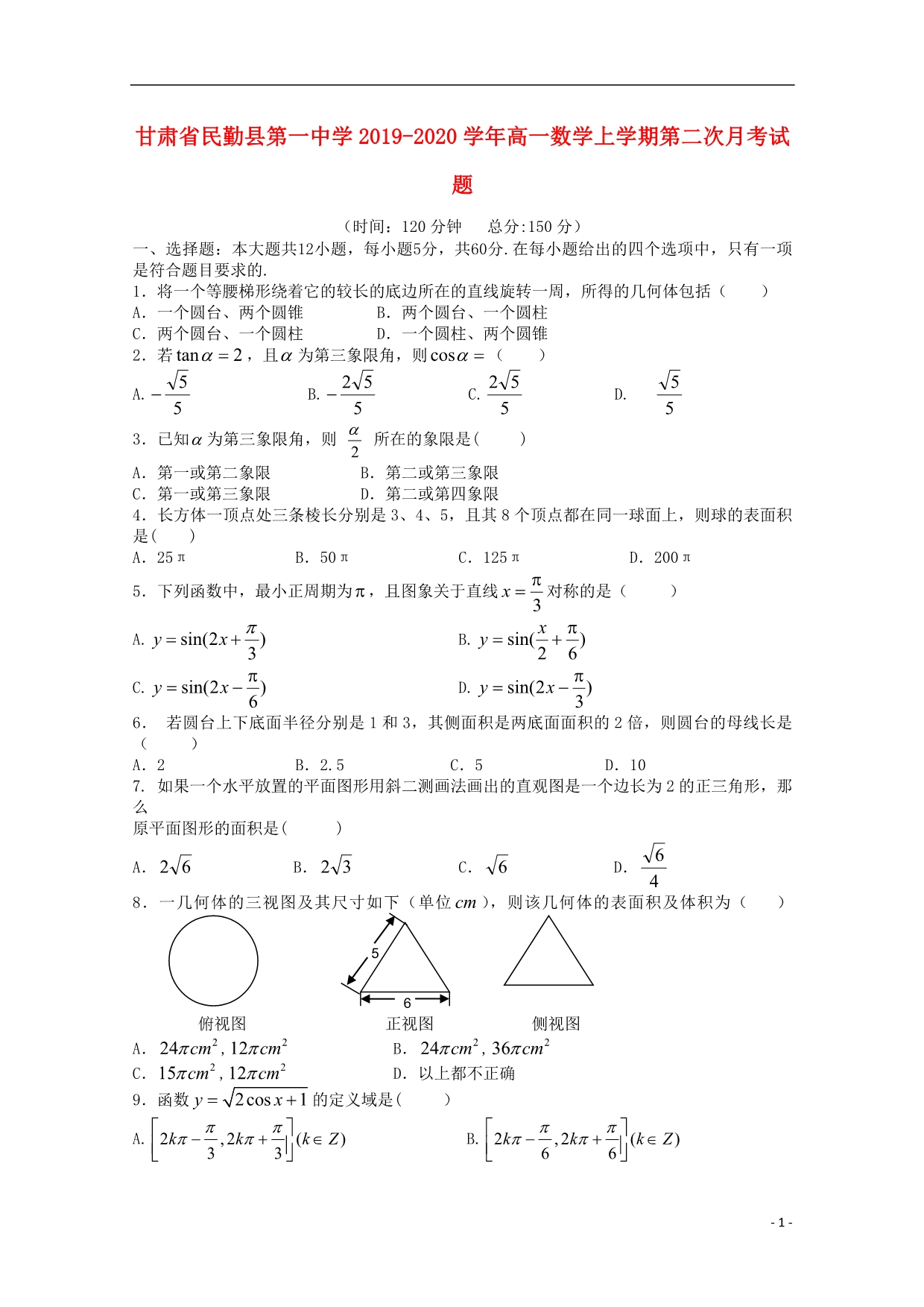 甘肃省民勤县第一中学学年高一数学上学期第二次月考 (1).doc_第1页