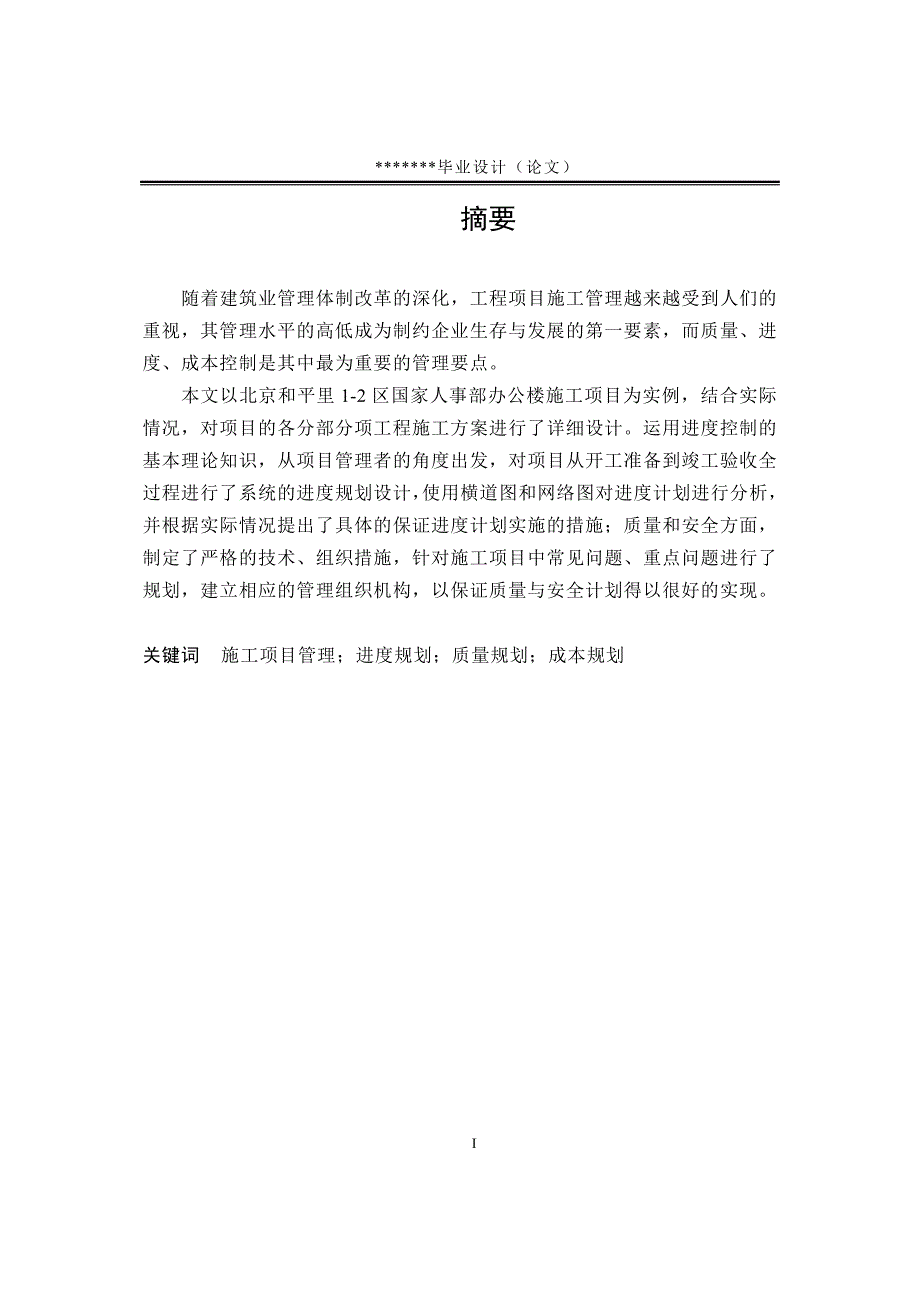 （建筑工程设计）工程管理专业毕业论文——施工组织设计_第1页