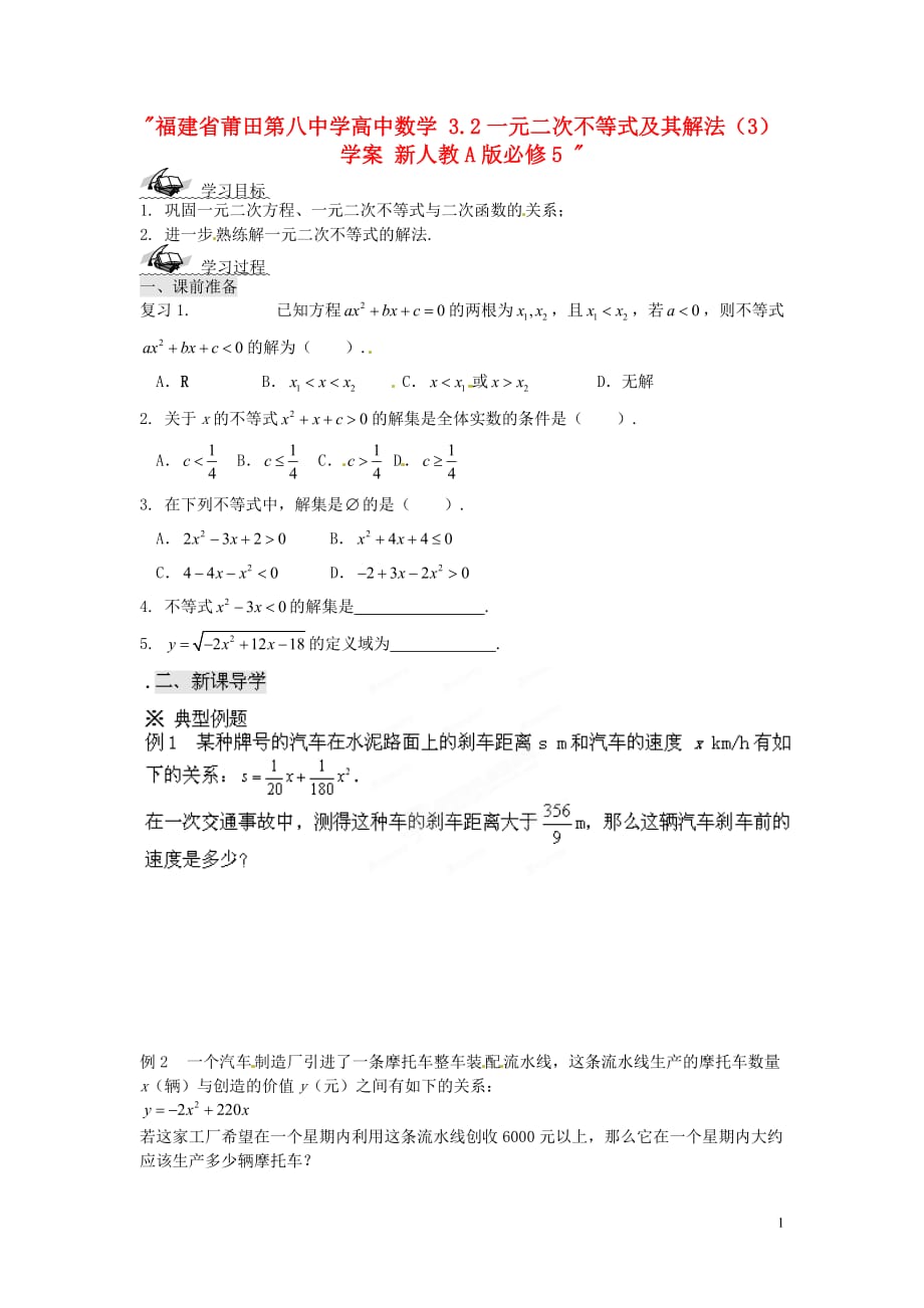 福建莆田第八中学高中数学3.2一元二次不等式及其解法3学案新人教A必修5.doc_第1页