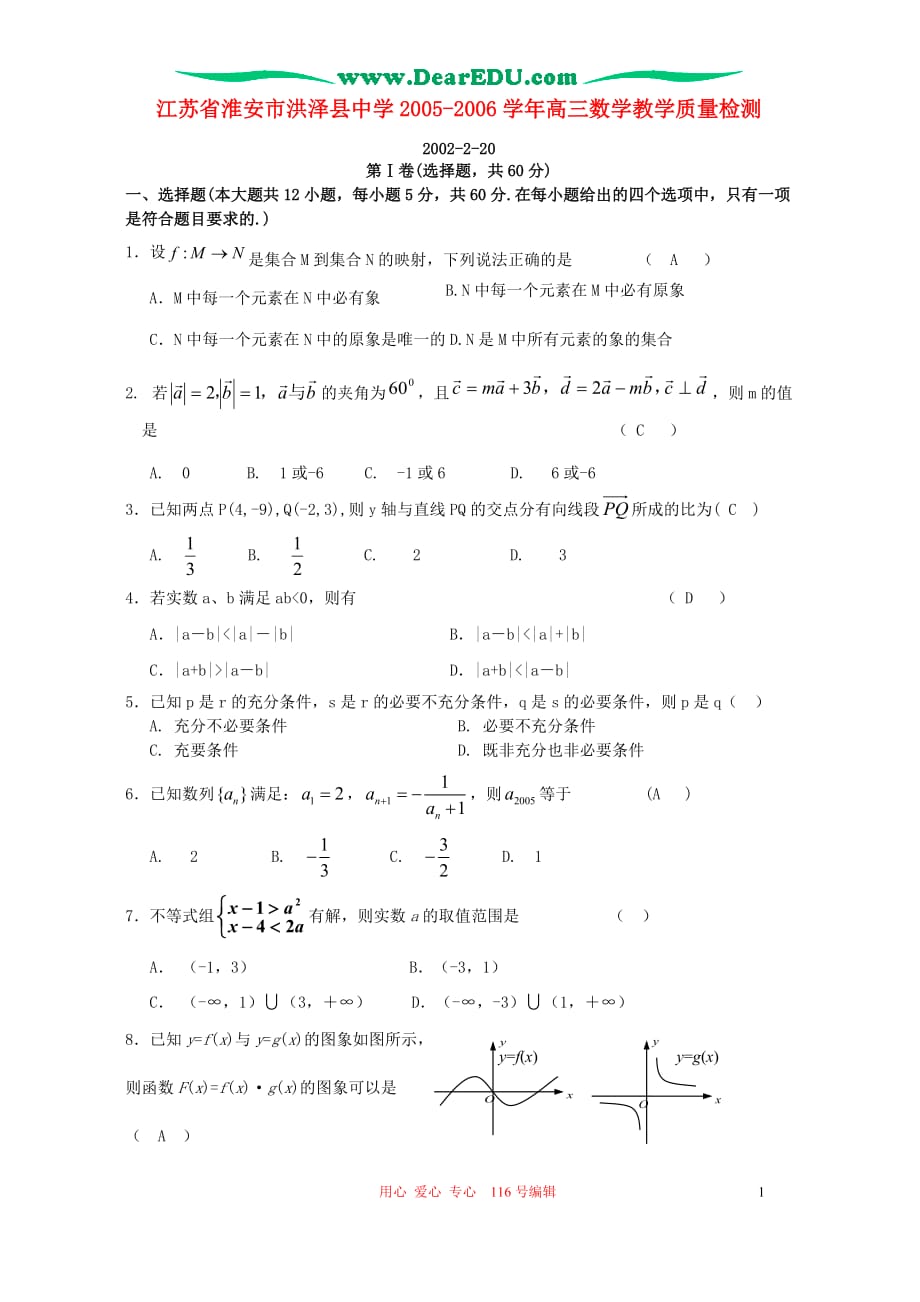 江苏淮安洪泽中学高三数学教学质量检测人教.doc_第1页