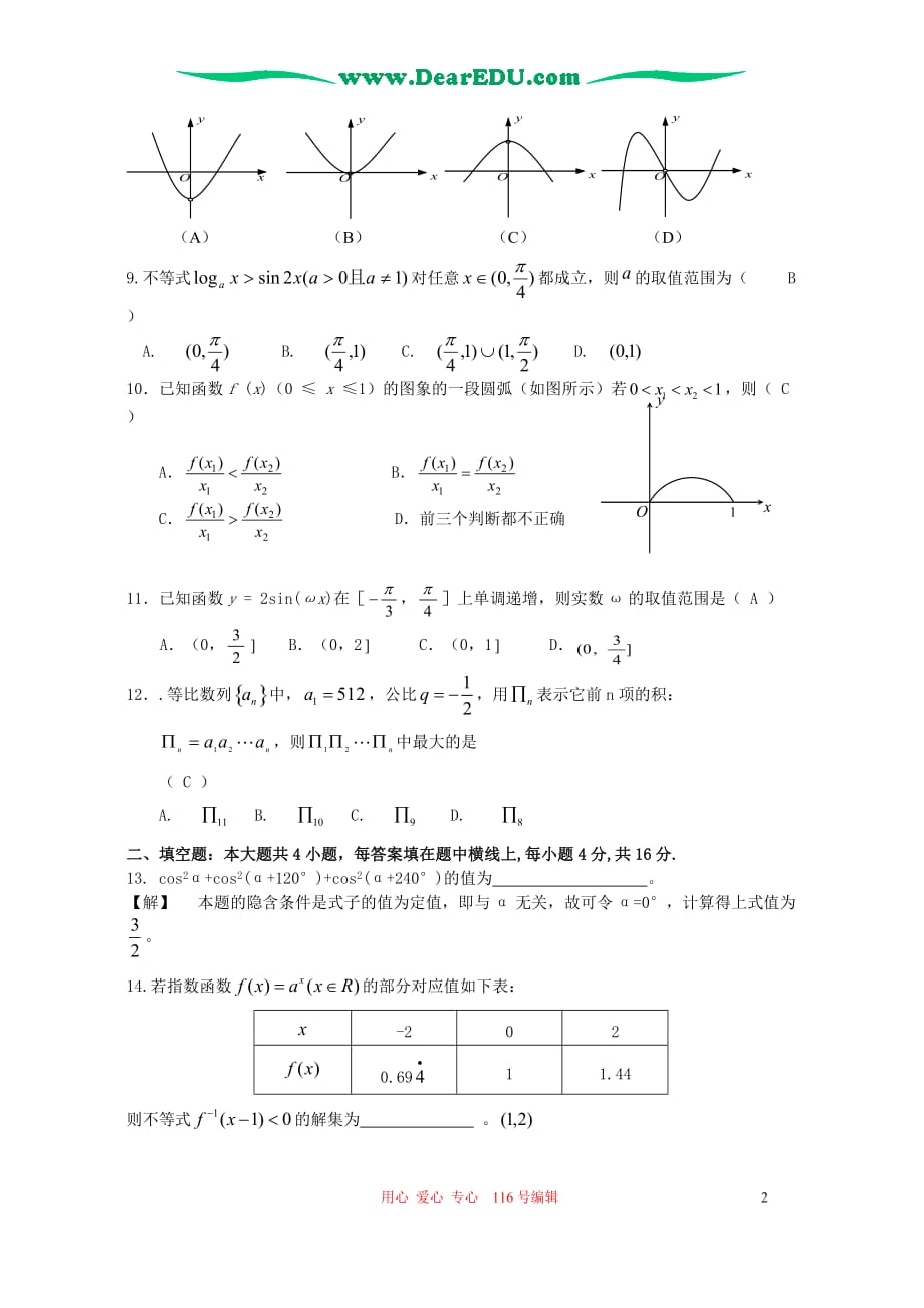 江苏淮安洪泽中学高三数学教学质量检测人教.doc_第2页