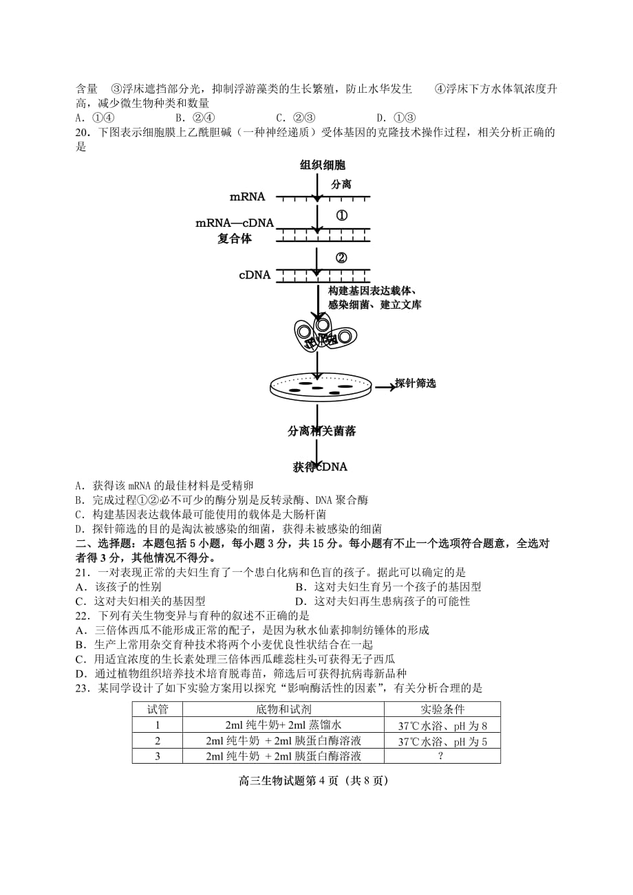 （生物科技行业）盐城二调生物备用题_第4页