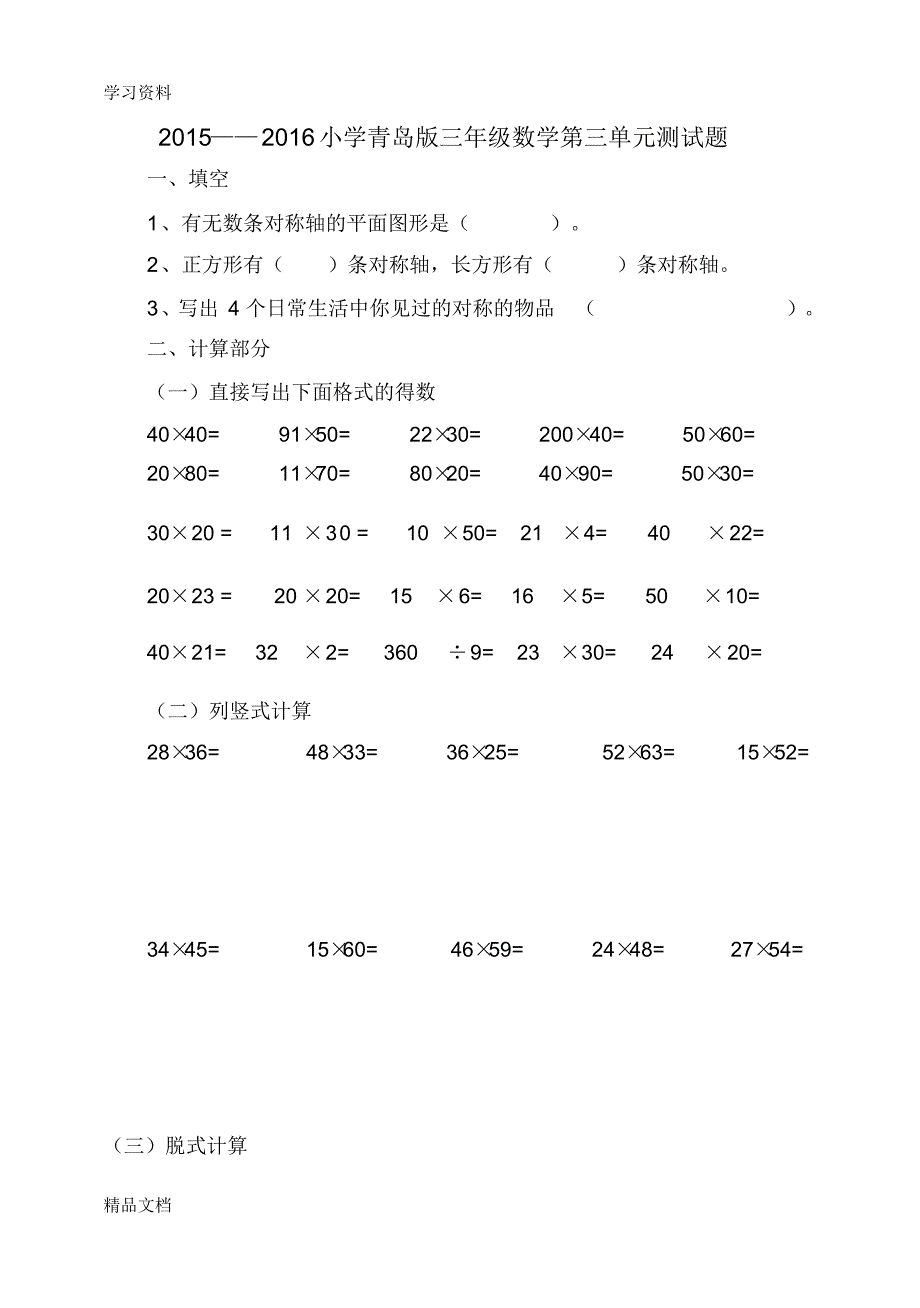 最新小学青岛版三级数学下册第三单元测试题说课讲解.pdf_第1页