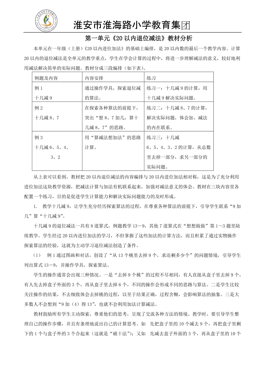 苏教版小学一年级数学下册第1单元教材分析_第1页