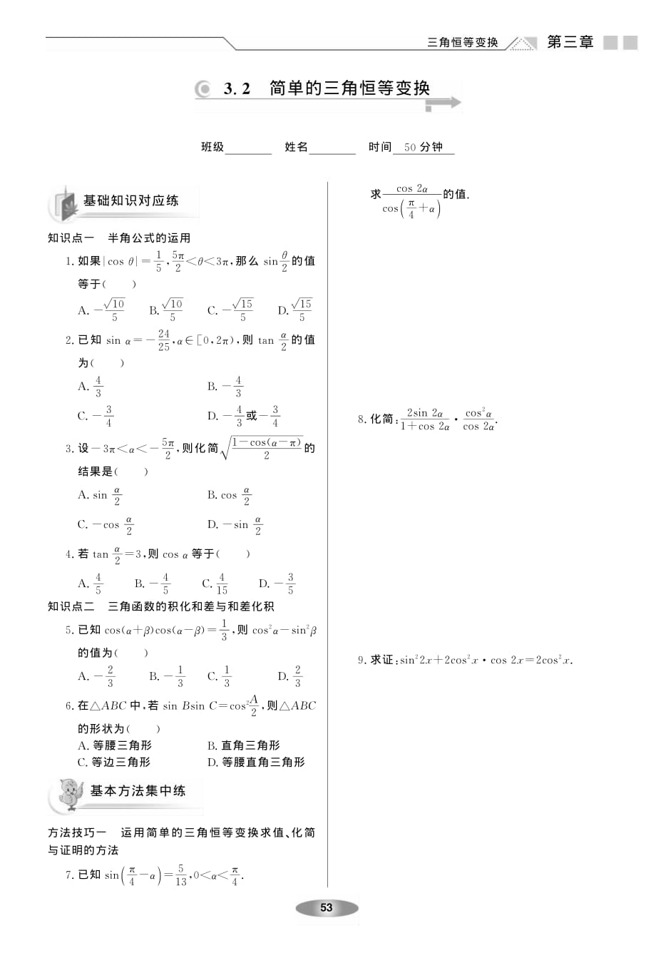 新新教案系列高中数学3.2简单的三角恒等变换练案新人教A必修4.pdf_第1页