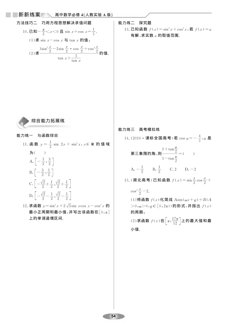 新新教案系列高中数学3.2简单的三角恒等变换练案新人教A必修4.pdf_第2页