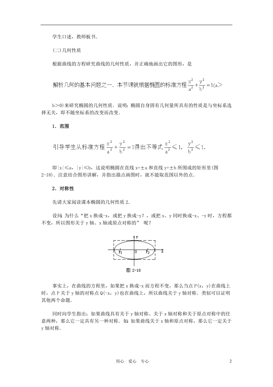 广西高中数学椭圆的几何性质2教时教案旧人教.doc_第2页