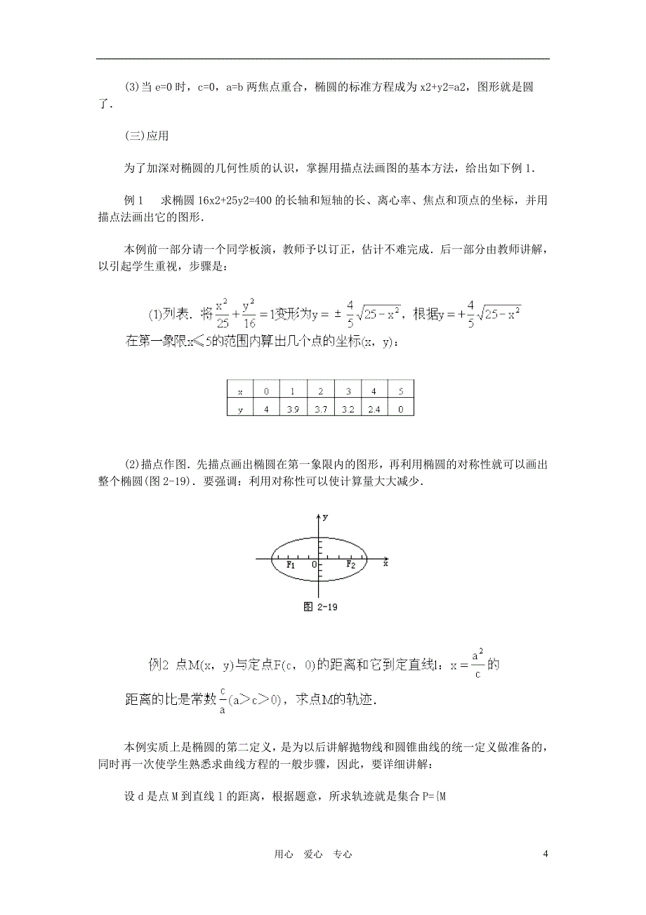 广西高中数学椭圆的几何性质2教时教案旧人教.doc_第4页