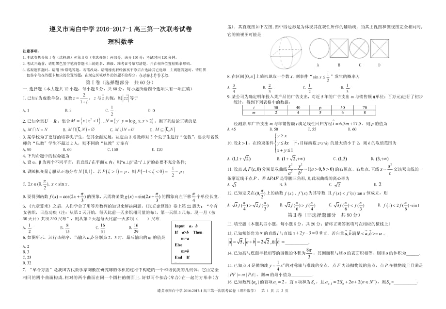 贵州遵义高三第一次联考数学理.pdf_第1页