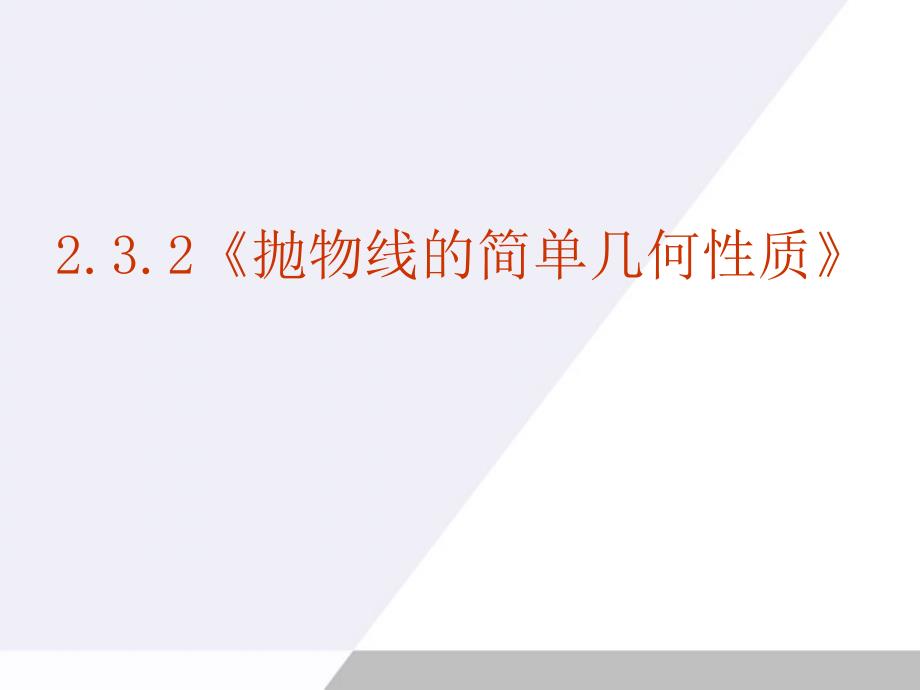 高中数学2.3.2《抛物线的简单几何性质》课件新人教A选修.ppt_第1页