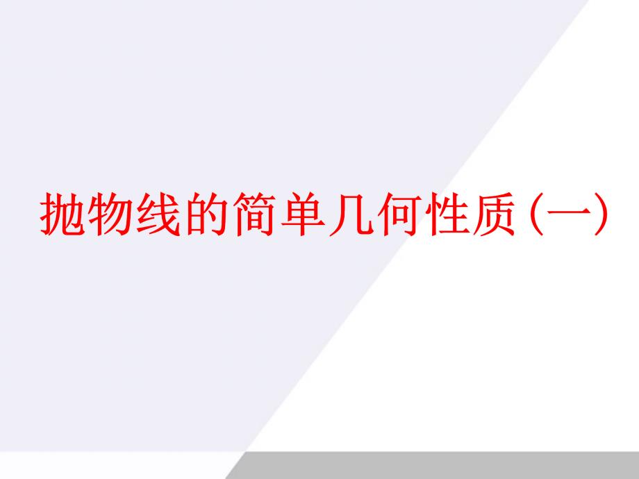 高中数学2.3.2《抛物线的简单几何性质》课件新人教A选修.ppt_第3页