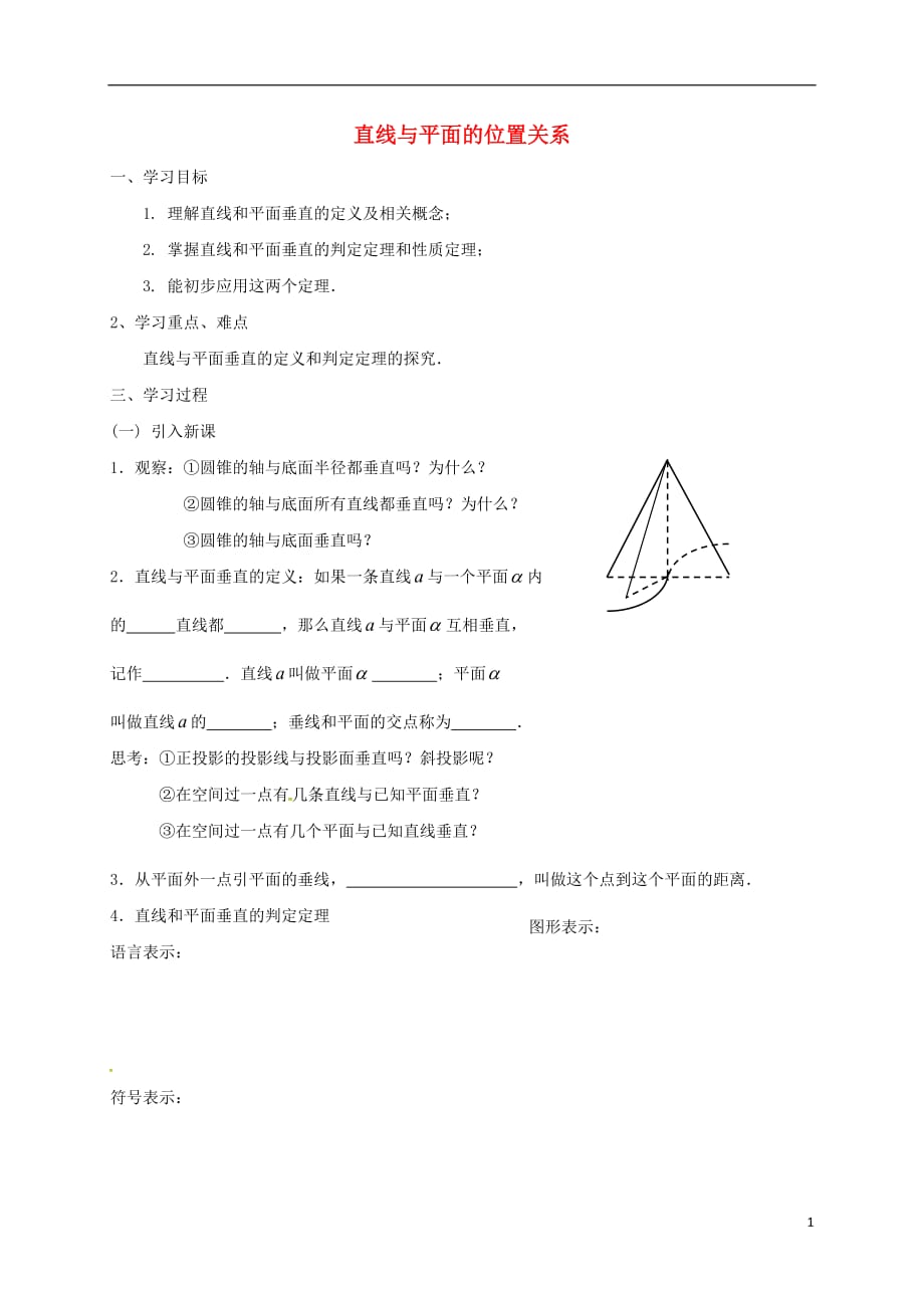 江苏建湖高中数学第一章立体几何初步1.2.4直线与平面的垂直学案1无苏教必修2.doc_第1页